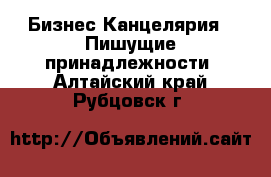 Бизнес Канцелярия - Пишущие принадлежности. Алтайский край,Рубцовск г.